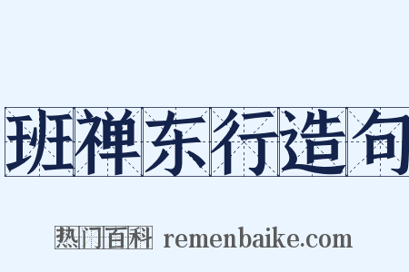 班禅东行造句是什么意思的图片